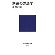 創造の方法学（講談社） [電子書籍]