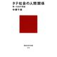 タテ社会の人間関係 単一社会の理論（講談社） [電子書籍]