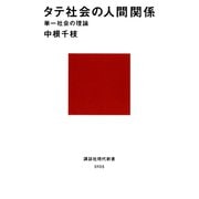タテ社会の人間関係 単一社会の理論（講談社） [電子書籍]