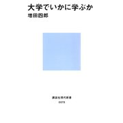 大学でいかに学ぶか（講談社） [電子書籍]