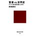 聖書vs.世界史 キリスト教的歴史観とは何か（講談社） [電子書籍]