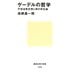 ゲーデルの哲学 不完全性定理と神の存在論（講談社） [電子書籍]