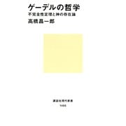 ゲーデルの哲学 不完全性定理と神の存在論（講談社） [電子書籍]