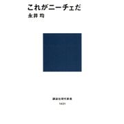 これがニーチェだ（講談社） [電子書籍]