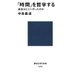 「時間」を哲学する 過去はどこへ行ったのか（講談社） [電子書籍]