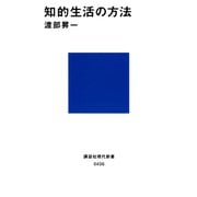 知的生活の方法（講談社） [電子書籍]