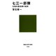 七三一部隊 生物兵器犯罪の真実（講談社） [電子書籍]