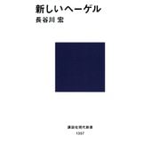 新しいヘーゲル（講談社） [電子書籍]