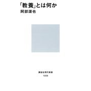 「教養」とは何か（講談社） [電子書籍]