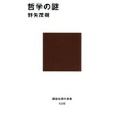 哲学の謎（講談社） [電子書籍]