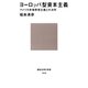 ヨーロッパ型資本主義 アメリカ市場原理主義との決別（講談社） [電子書籍]