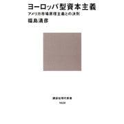 ヨーロッパ型資本主義 アメリカ市場原理主義との決別（講談社） [電子書籍]