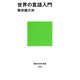 世界の言語入門（講談社） [電子書籍]
