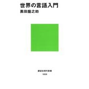 世界の言語入門（講談社） [電子書籍]