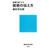 組織を強くする 技術の伝え方（講談社） [電子書籍]