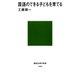 国語のできる子どもを育てる（講談社） [電子書籍]