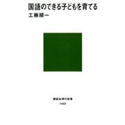 国語のできる子どもを育てる（講談社） [電子書籍]