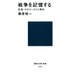 戦争を記憶する 広島・ホロコーストと現在（講談社） [電子書籍]