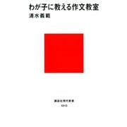 わが子に教える作文教室（講談社） [電子書籍]