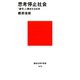 思考停止社会 「遵守」に蝕まれる日本（講談社） [電子書籍]