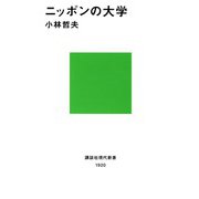 ニッポンの大学（講談社） [電子書籍]