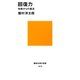 回復力 失敗からの復活（講談社） [電子書籍]