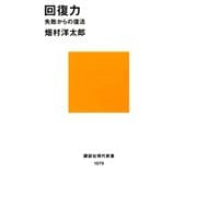 回復力 失敗からの復活（講談社） [電子書籍]