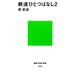鉄道ひとつばなし2（講談社） [電子書籍]