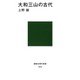 大和三山の古代（講談社） [電子書籍]