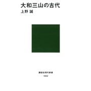 大和三山の古代（講談社） [電子書籍]