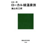 日本一周 ローカル線温泉旅（講談社） [電子書籍]