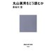 丸山眞男をどう読むか（講談社） [電子書籍]