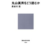 丸山眞男をどう読むか（講談社） [電子書籍]