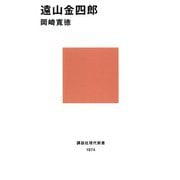 遠山金四郎（講談社） [電子書籍]