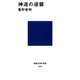 神道の逆襲（講談社） [電子書籍]