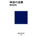 神道の逆襲（講談社） [電子書籍]
