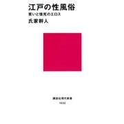 江戸の性風俗 笑いと情死のエロス（講談社） [電子書籍]