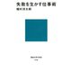 失敗を生かす仕事術（講談社） [電子書籍]