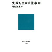失敗を生かす仕事術（講談社） [電子書籍]