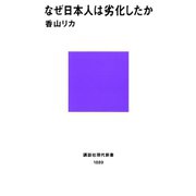 なぜ日本人は劣化したか（講談社） [電子書籍]
