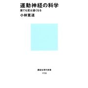 運動神経の科学 誰でも足は速くなる（講談社） [電子書籍]