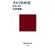 アメリカ外交 苦悩と希望（講談社） [電子書籍]