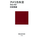 アメリカ外交 苦悩と希望（講談社） [電子書籍]