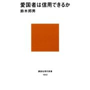 愛国者は信用できるか（講談社） [電子書籍]