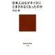 日本人はなぜキツネにだまされなくなったのか（講談社） [電子書籍]