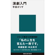 演劇入門（講談社） [電子書籍]