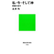 私・今・そして神 開闢の哲学（講談社） [電子書籍]