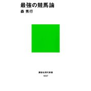 最強の競馬論（講談社） [電子書籍]