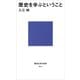 歴史を学ぶということ（講談社） [電子書籍]