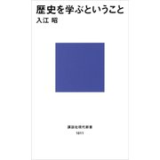 歴史を学ぶということ（講談社） [電子書籍]